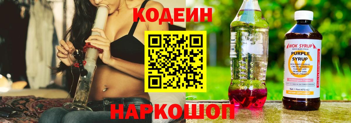Codein Purple Drank  Кодеин напиток Lean (лин)  Вход с VPN  Североуральск 